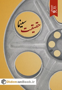 حقیقت سینما